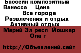 Бассейн композитный  “Ванесса“ › Цена ­ 460 000 - Все города Развлечения и отдых » Активный отдых   . Марий Эл респ.,Йошкар-Ола г.